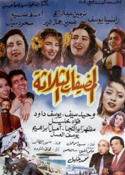 فيلم المضيفات الثلاثة