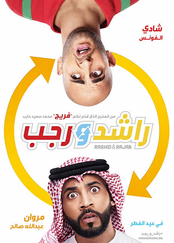 فيلم راشد ورجب