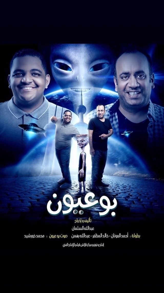 فيلم بو عيون HD