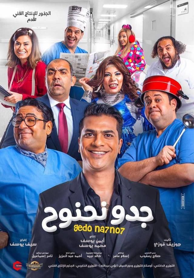 فيلم جدو نحنوح HD