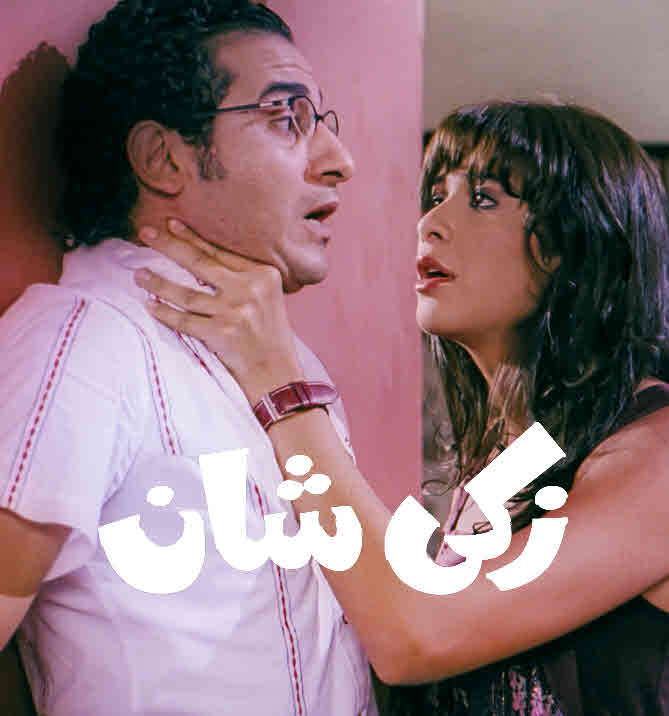 فيلم زكي شان HD