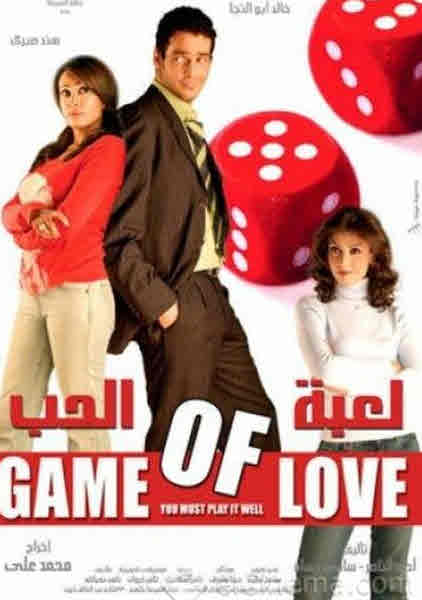 فيلم لعبة الحب HD