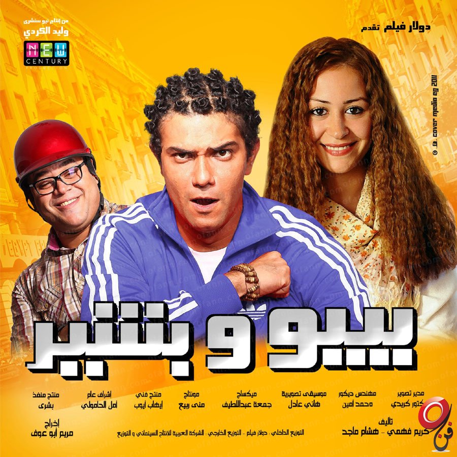 فيلم بيبو وبشير