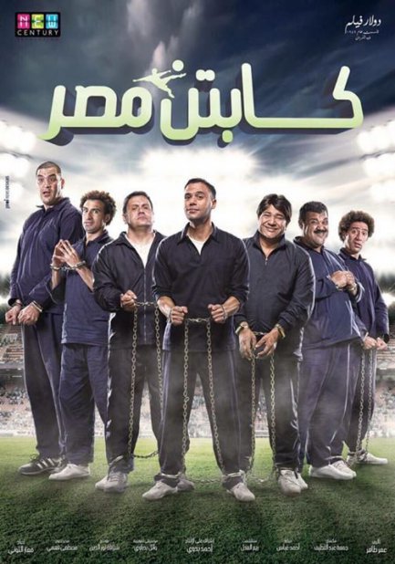 فيلم كابتن مصر HD