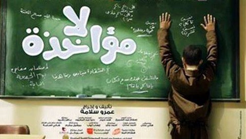 فيلم لامؤاخذة