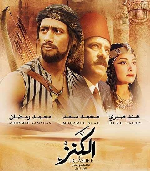 فيلم الكنز الحقيقة والخيال 2017