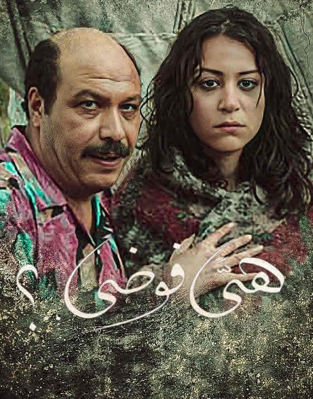 فيلم هي فوضى HD