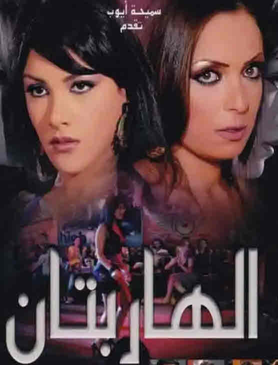 فيلم الهاربتان HD