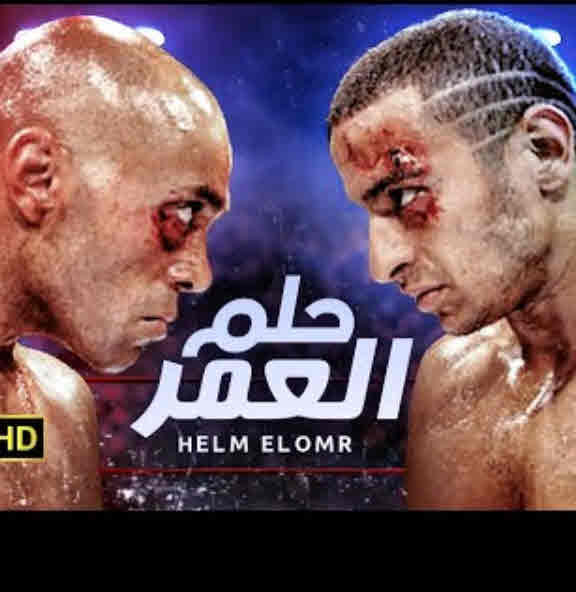 فيلم حلم العمر HD