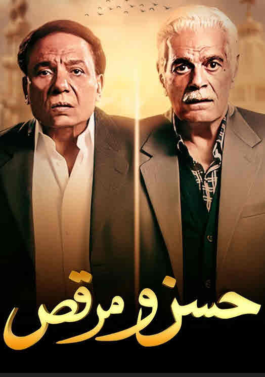 فيلم حسن و مرقص HD