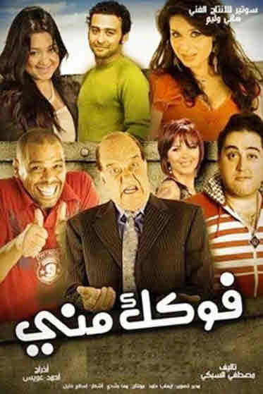 فيلم فوكك مني HD