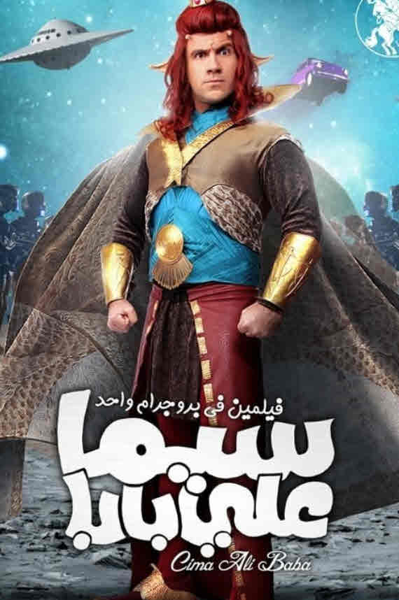 فيلم سيما علي بابا HD