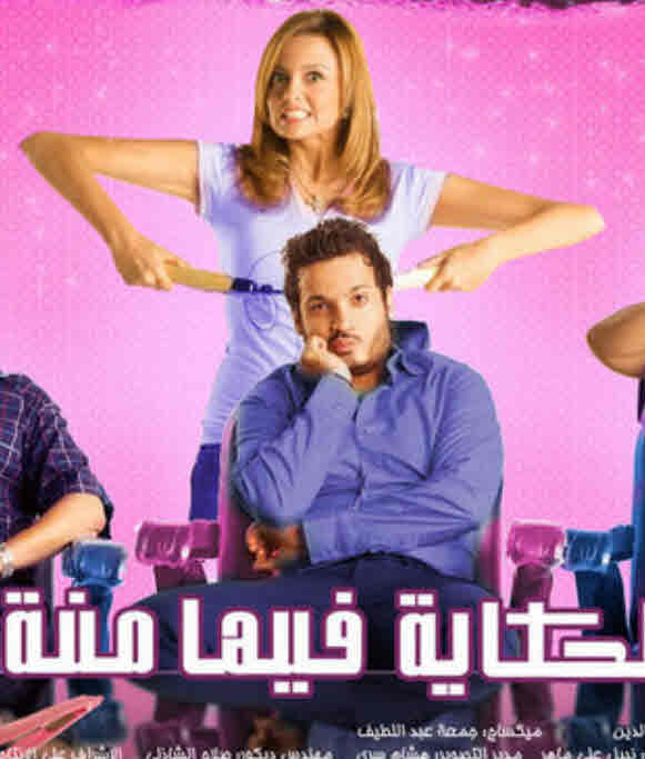 فيلم الحكايه فيها منة HD