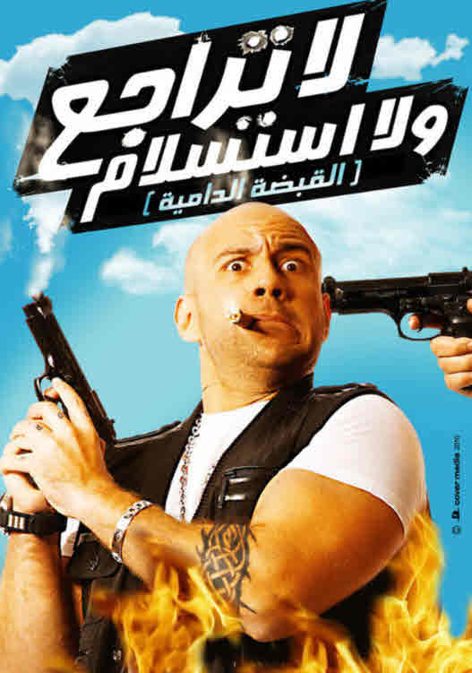 فيلم لا تراجع و لا استسلام HD