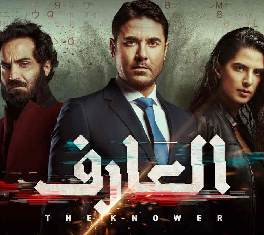 فيلم العارف HD