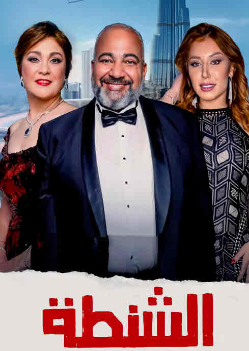 فيلم الشنطة HD