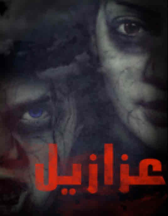 فيلم عزازيل ابن الشيطان HD