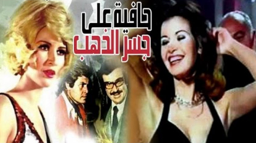 فيلم حافية على جسر من ذهب