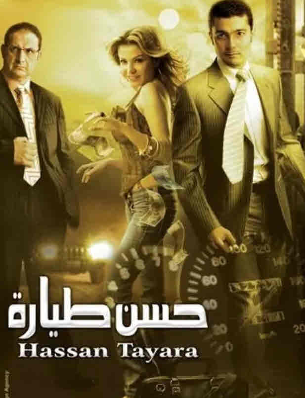 فيلم حسن طيارة HD