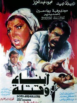 فيلم ابناء وقتلة