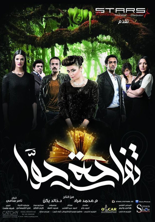 فيلم تفاحة حوا HD