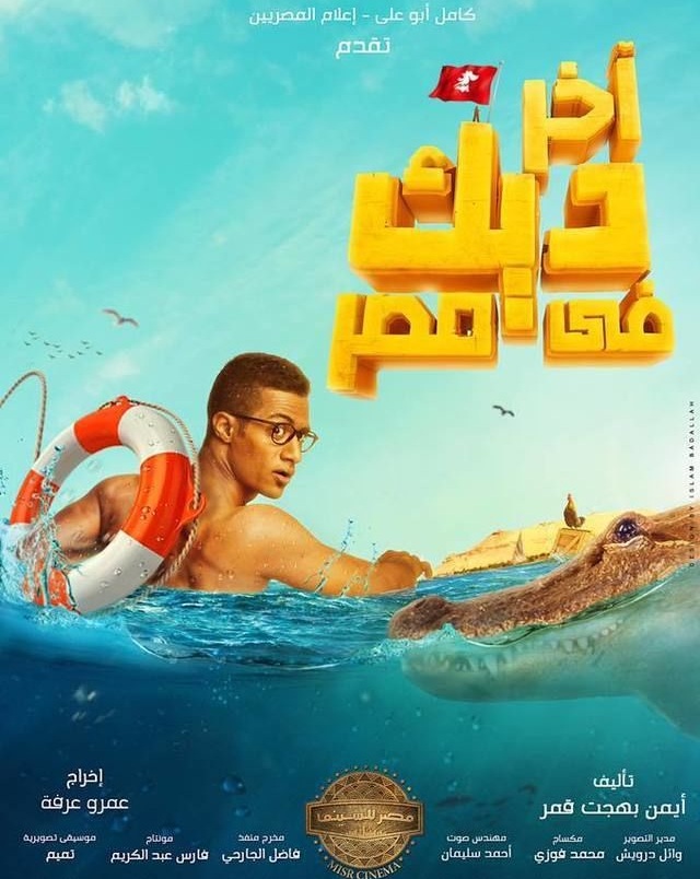 فيلم اخر ديك فى مصر HD