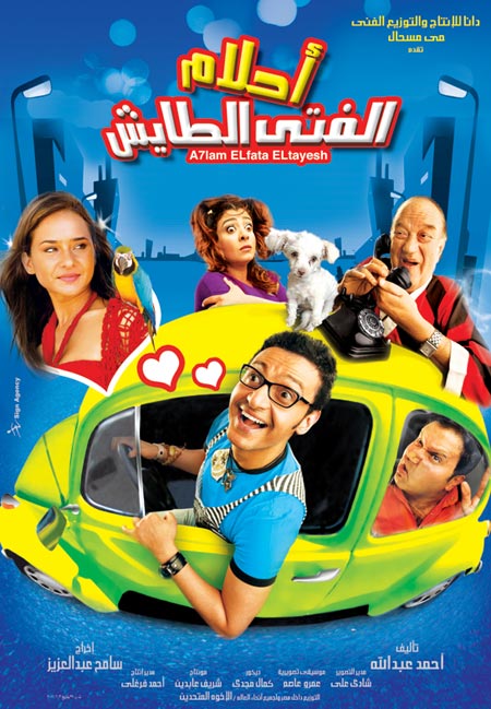 فيلم احلام الفتى الطايش