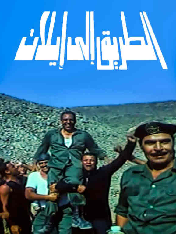 فيلم الطريق الى ايلات HD