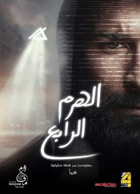 فيلم الهرم الرابع HD