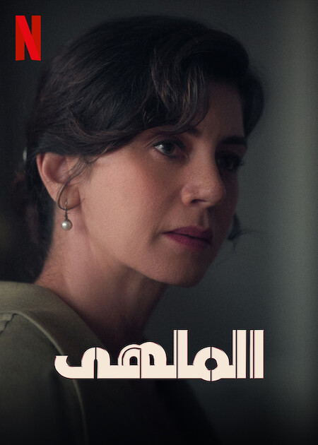 مسلسل الملهى الموسم الثاني حلقة 3 مترجمة