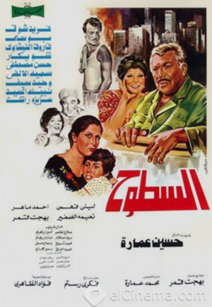 فيلم السطوح 1984