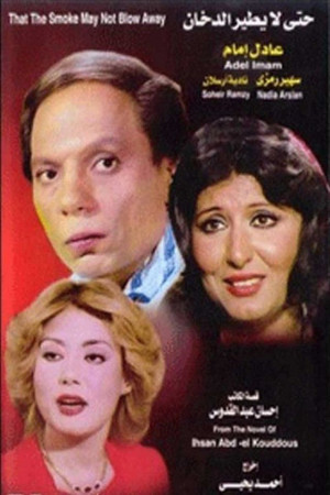 فيلم حتى لا يطير الدخان 1984