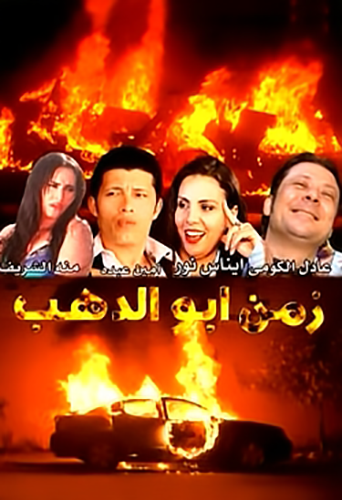 فيلم زمن ابو الدهب