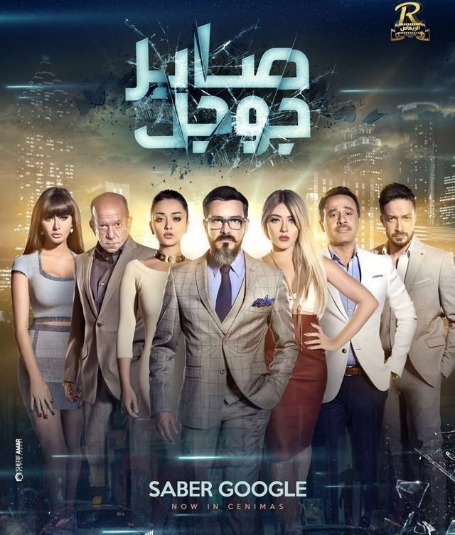 فيلم صابر جوجل