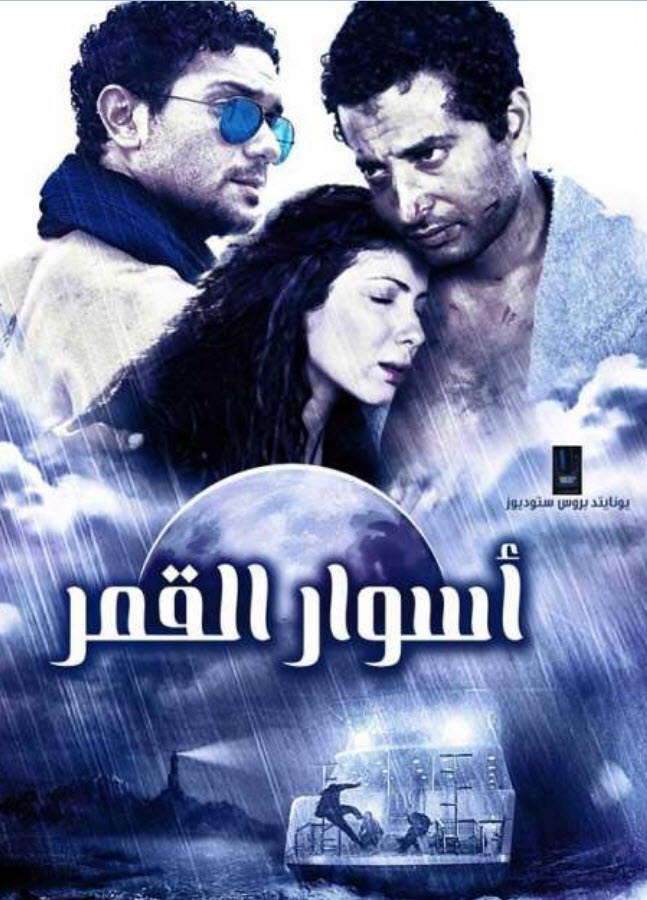 فيلم أسوار القمر HD