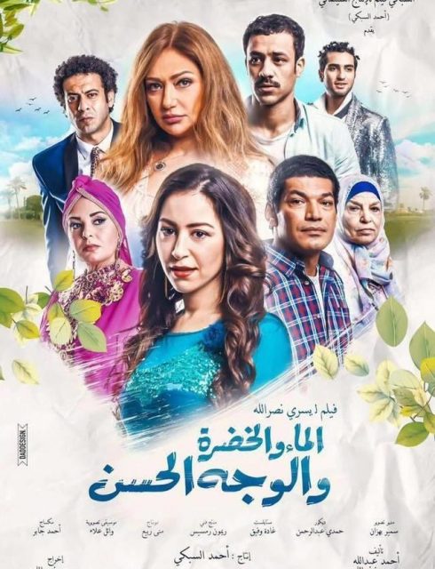 فيلم الماء والخضرة والوجه الحسن 2016