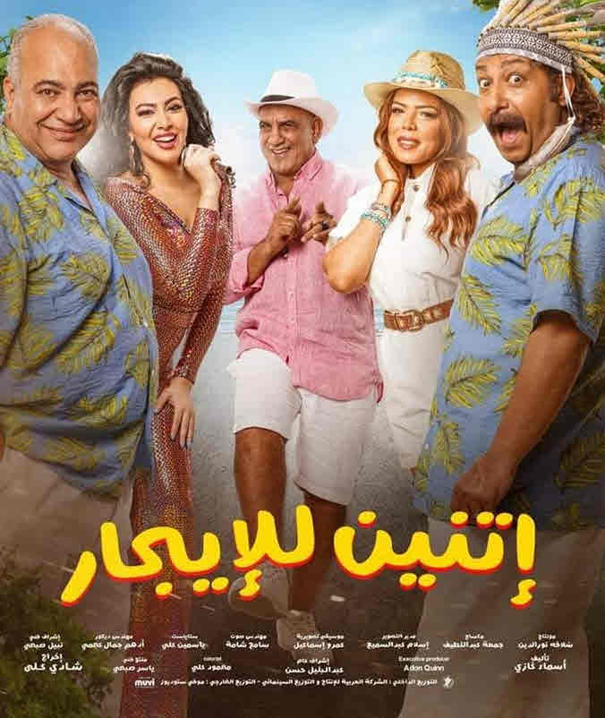 فيلم إتنين للإيجار HD