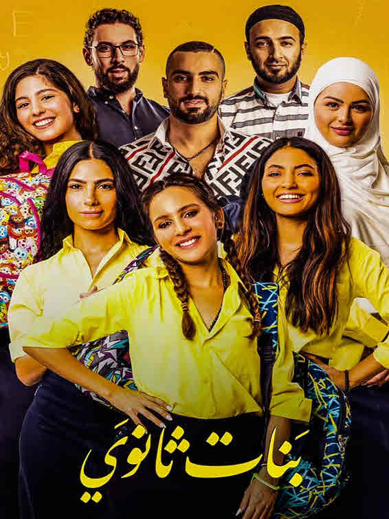 فيلم بنات ثانوي HD