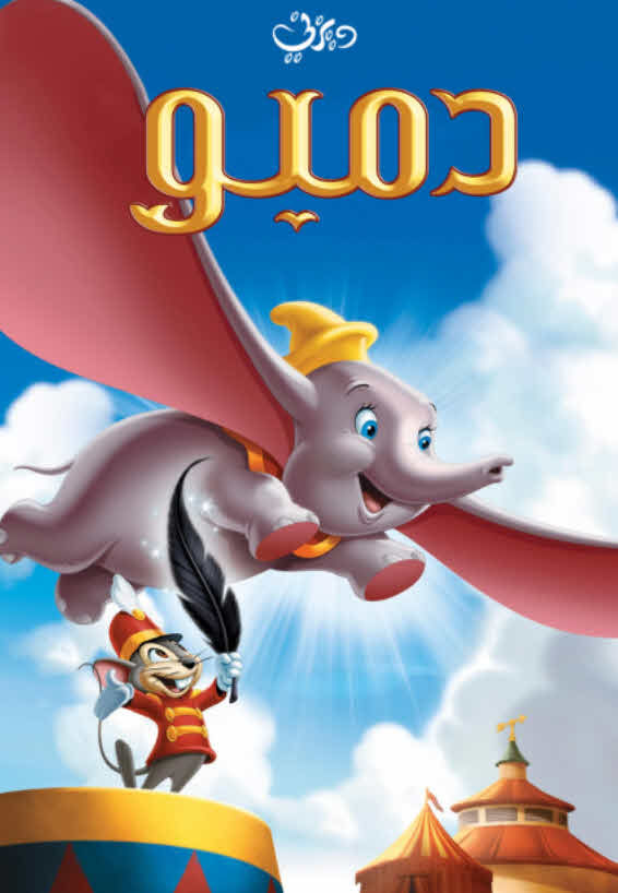 فيلم Dumbo 1941 مدبلج