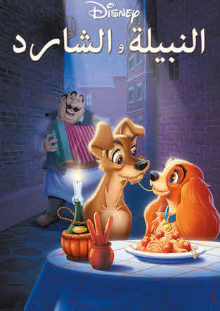 فيلم Lady and the Tramp 1955 مدبلج