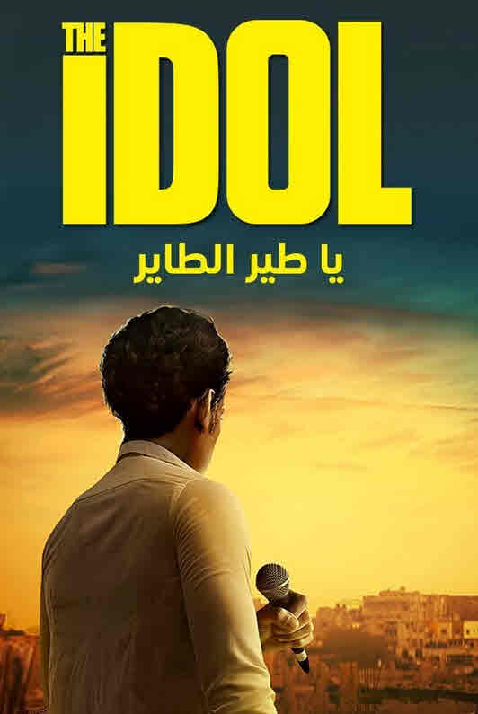 فيلم يا طير الطاير HD