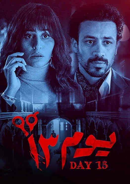 فيلم يوم 13 HD