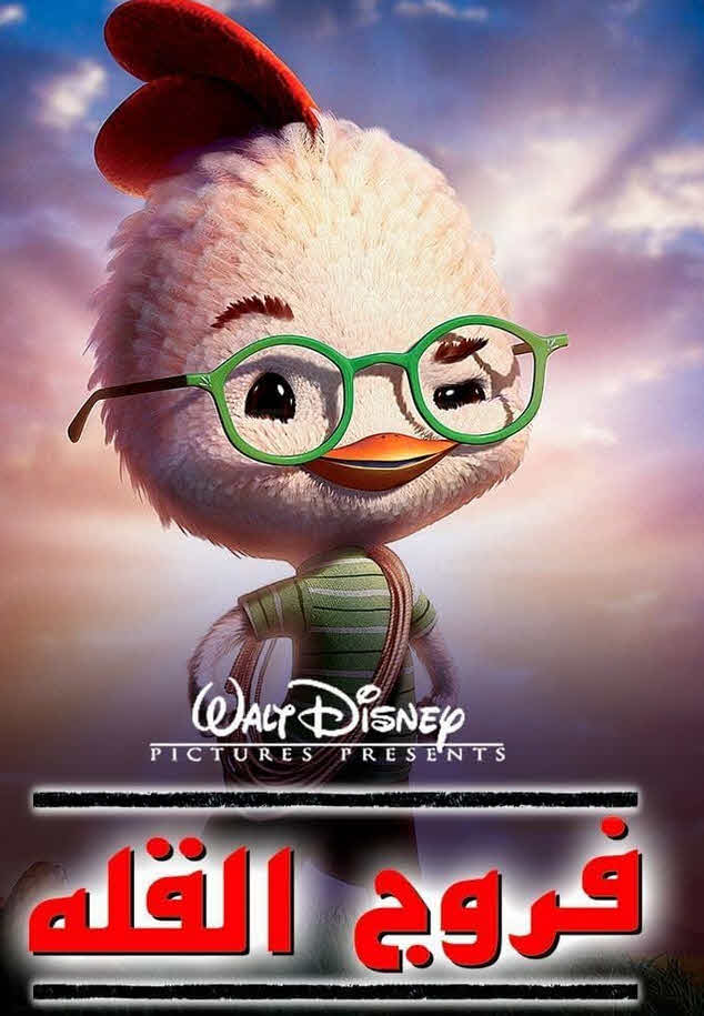 فيلم Chicken Little 2005 مدبلج