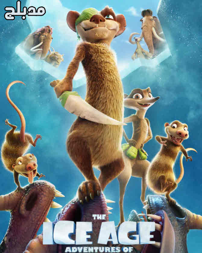 فيلم The Ice Age Adventures of Buck Wild 2022 مدبلج