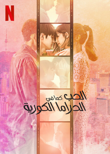 مسلسل الحب كما في الدراما الكورية Love Like a K-Drama حلقة 12 والاخيرة