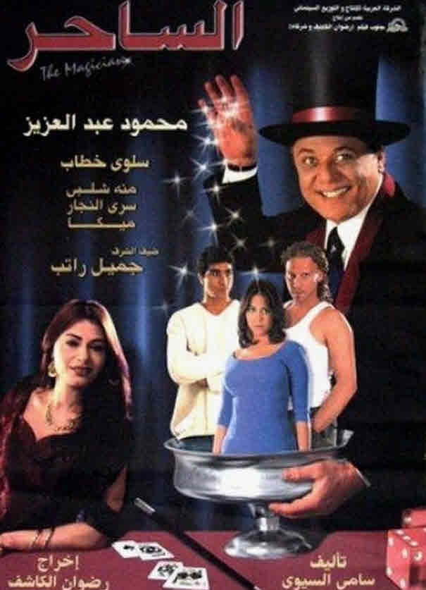 فيلم الساحر HD