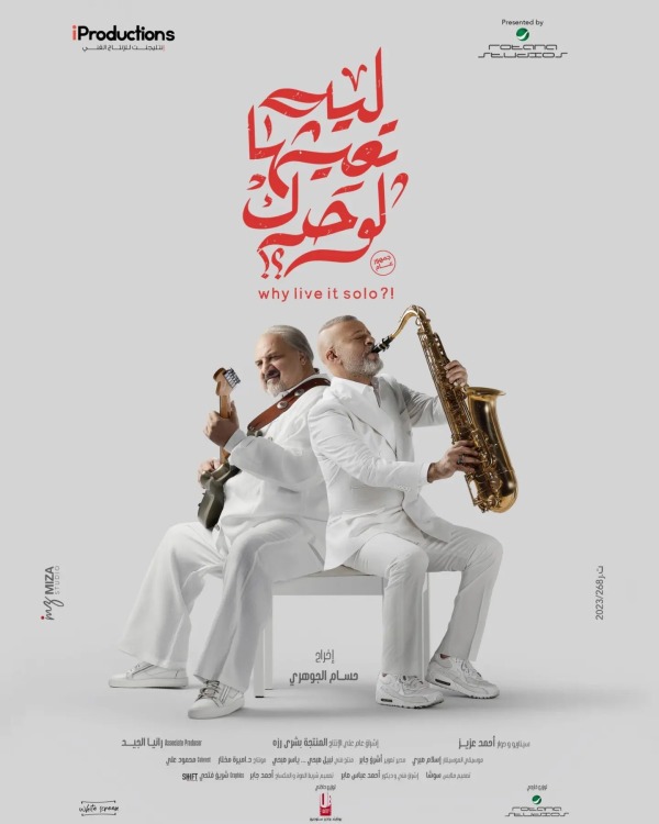 فيلم ليه تعيشها لوحدك 2024