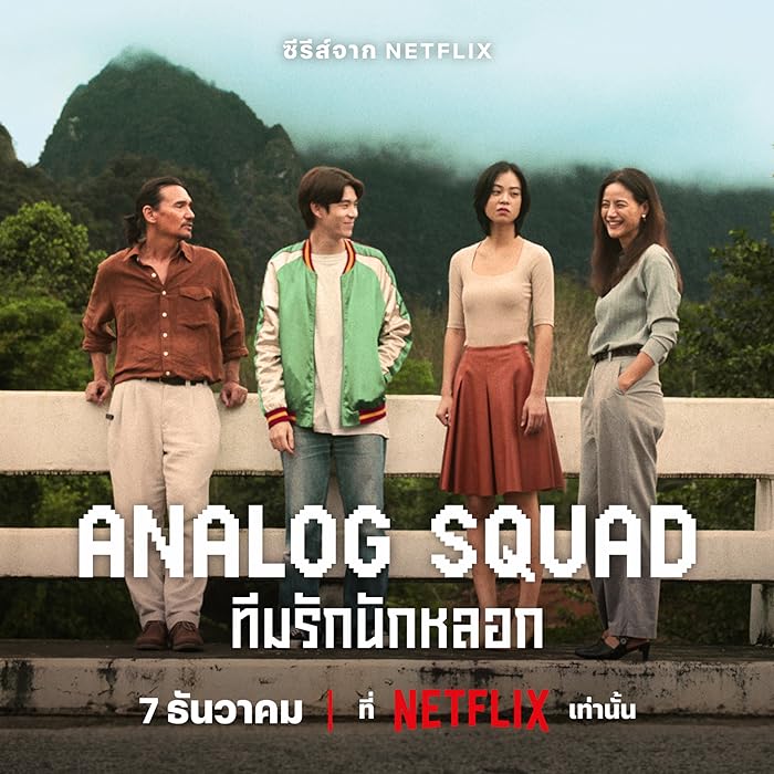 مسلسل العائلة المستأجرة Analog Squad حلقة 8 والاخيرة