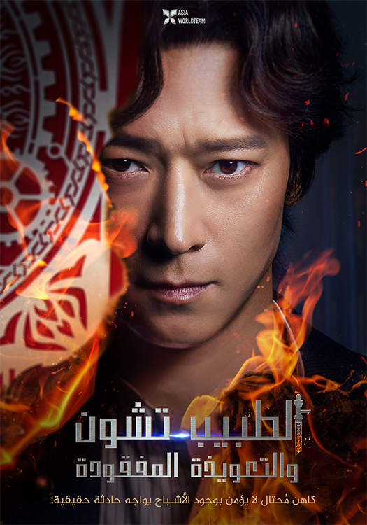 فيلم Dr. Cheon and Lost Talisman 2023 مترجم اون لاين