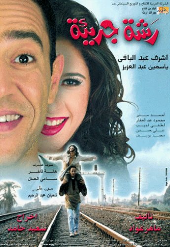 فيلم رشة جريئة 2001 اون لاين